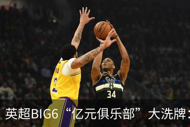 英超BIG6“亿元俱乐部”大洗牌：切尔西3笔领跑，曼联成唯一0笔