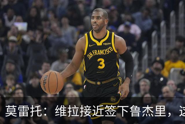 莫雷托：维拉接近签下鲁杰里，这可能终结埃斯图皮尼安的转会