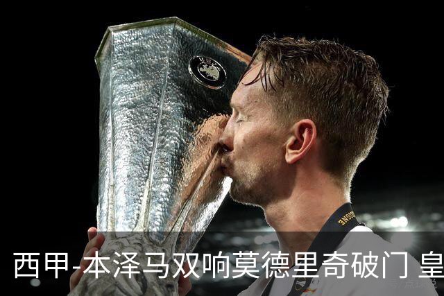西甲-本泽马双响莫德里奇破门 皇马4-0埃尔切
