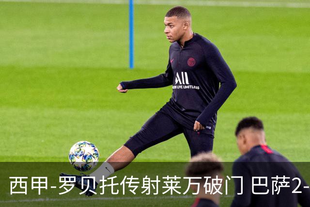 西甲-罗贝托传射莱万破门 巴萨2-0加迪斯七连胜