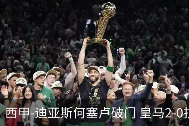 西甲-迪亚斯何塞卢破门 皇马2-0拉斯帕尔马斯