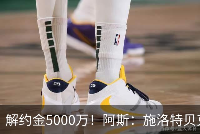 解约金5000万！阿斯：施洛特贝克在等待皇马的正式接触