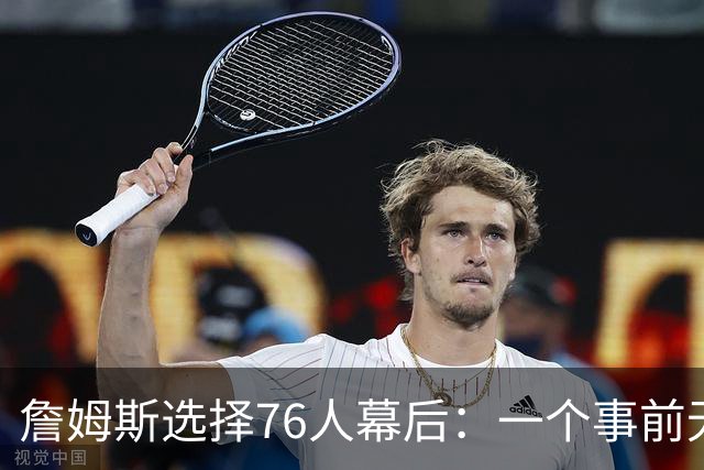 詹姆斯选择76人幕后：一个事前无人知晓的计划-NBA专区-虎扑社区