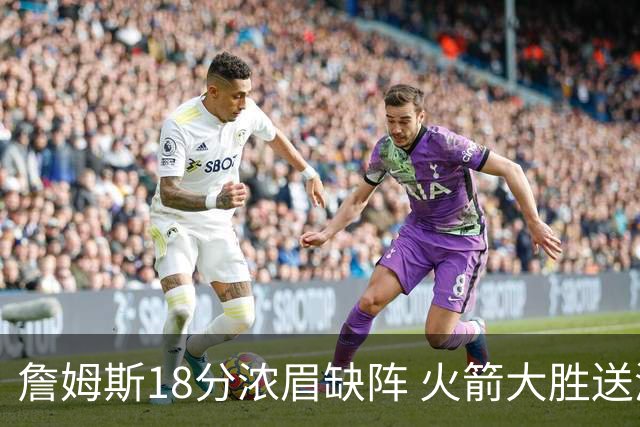 詹姆斯18分浓眉缺阵 火箭大胜送湖人客场5连败