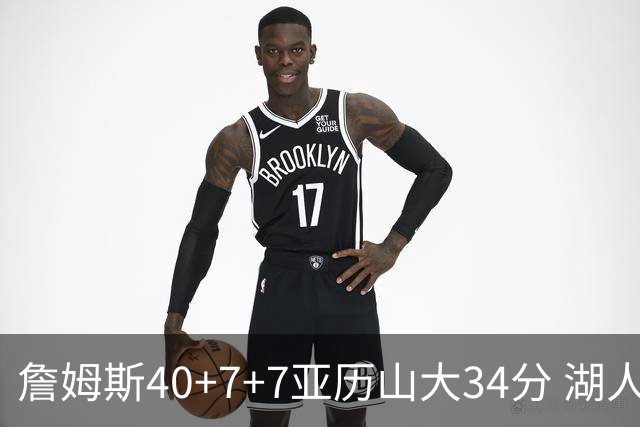 詹姆斯40+7+7亚历山大34分 湖人赢球结束4连败