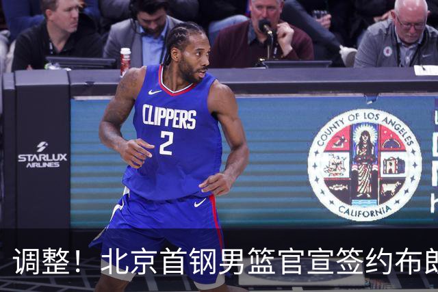 调整！北京首钢男篮官宣签约布朗桑普森，赵睿陈盈骏方硕或离开？