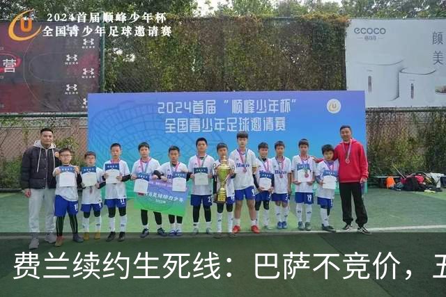 费兰续约生死线：巴萨不竞价，五年五千五百万，赌不赌？
