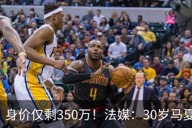 身价仅剩350万！法媒：30岁马夏尔被墨超队解约 他仍相信能踢法甲