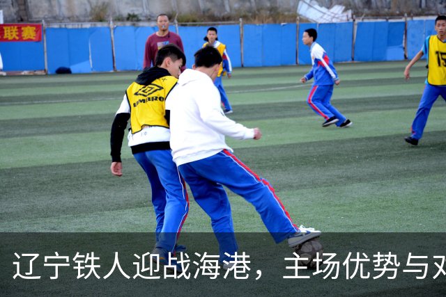 辽宁铁人迎战海港，主场优势与对手困境交织，能否逆袭？