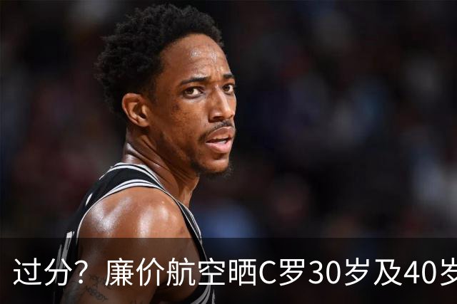 过分？廉价航空晒C罗30岁及40岁暴力肌肉照：10年了，依旧0世界杯