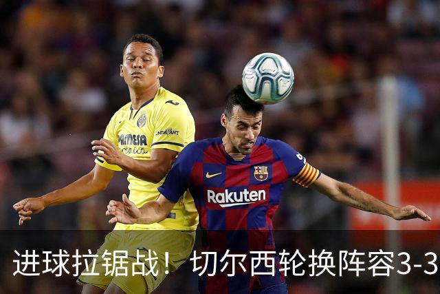 进球拉锯战！切尔西轮换阵容3-3柔佛新山，德拉普两球独扛锋线