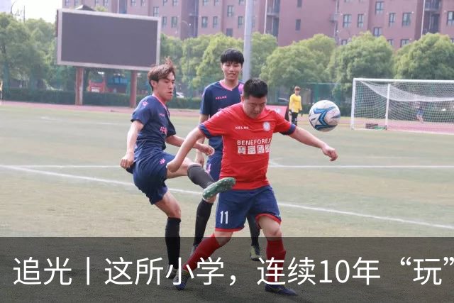追光丨这所小学，连续10年“玩”成全县第一