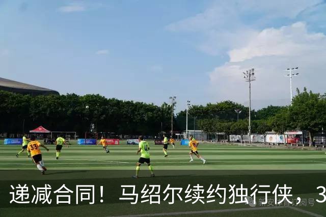 递减合同！马绍尔续约独行侠，3年5220万值吗？