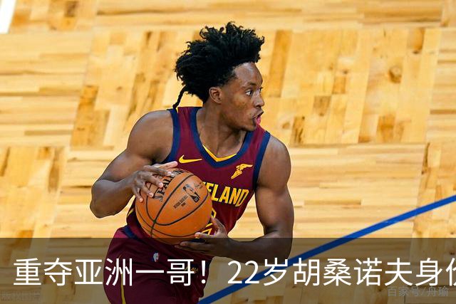 重夺亚洲一哥！22岁胡桑诺夫身价暴涨至5000万欧，亚洲历史第5位