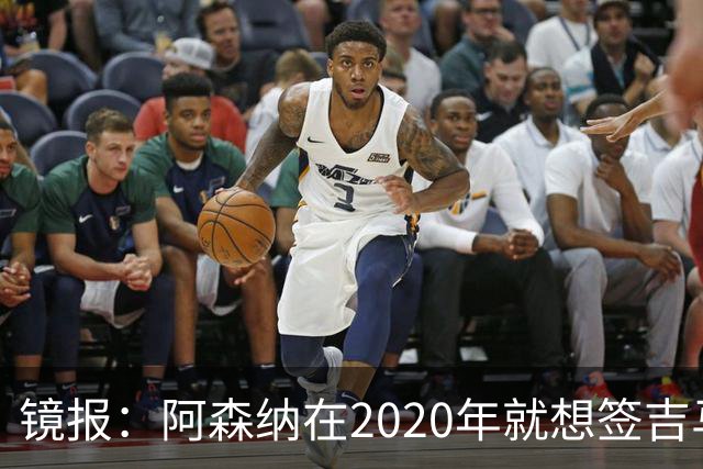 镜报：阿森纳在2020年就想签吉马良斯，但受限于预算谈判未能推进
