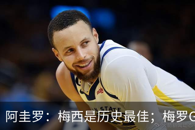 阿圭罗：梅西是历史最佳；梅罗GOAT之争的话题早已有定论