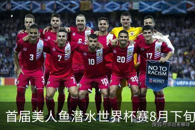 首届美人鱼潜水世界杯赛8月下旬将在海南陵水举行