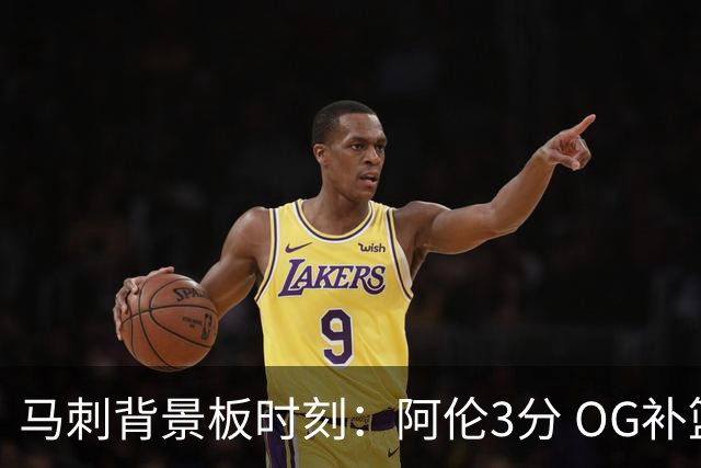 马刺背景板时刻：阿伦3分 OG补篮 老鱼绝杀 保罗抢7绝杀 35秒13分