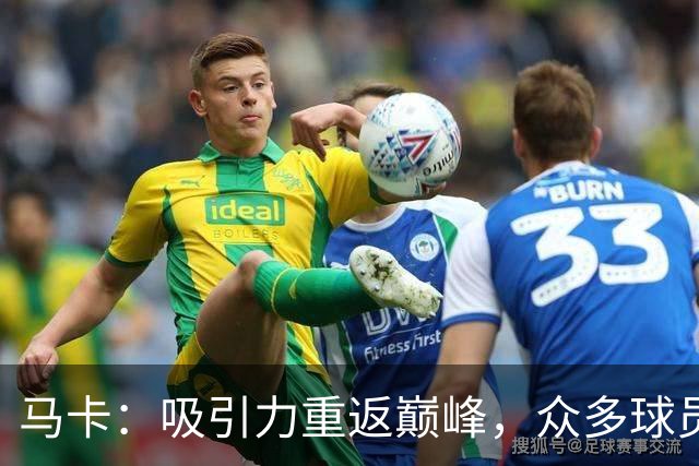 马卡：吸引力重返巅峰，众多球员渴望为巴萨争夺欧冠