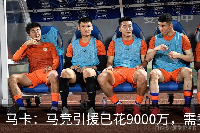马卡：马竞引援已花9000万，需卖五将才能继续引援