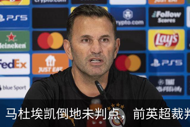马杜埃凯倒地未判点，前英超裁判：支持主裁判不判罚点球的理由