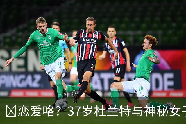 😍恋爱咯？37岁杜兰特与神秘女子约会 躲在灌木丛避开狗仔😂