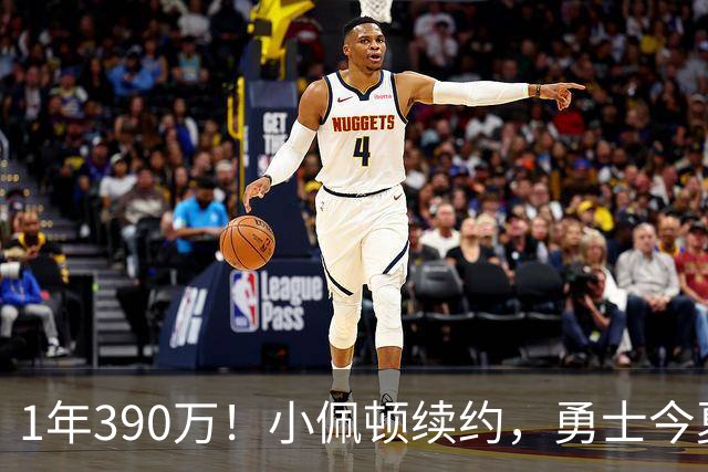 1年390万！小佩顿续约，勇士今夏操作如何评价？