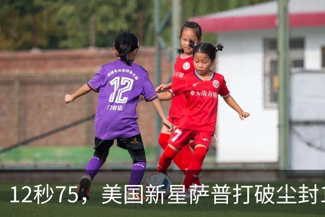12秒75，美国新星萨普打破尘封14年110米栏世界纪录；此前纪录系梅里特2012年创造