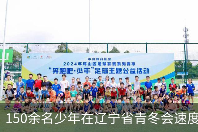 150余名少年在辽宁省青冬会速度轮滑赛中展现风采