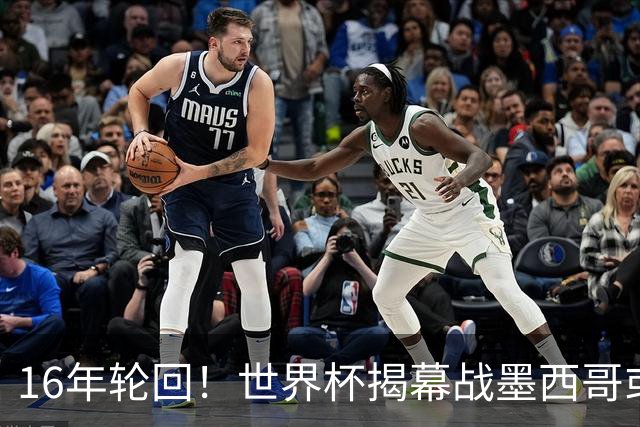 16年轮回！世界杯揭幕战墨西哥或1-0小胜南非