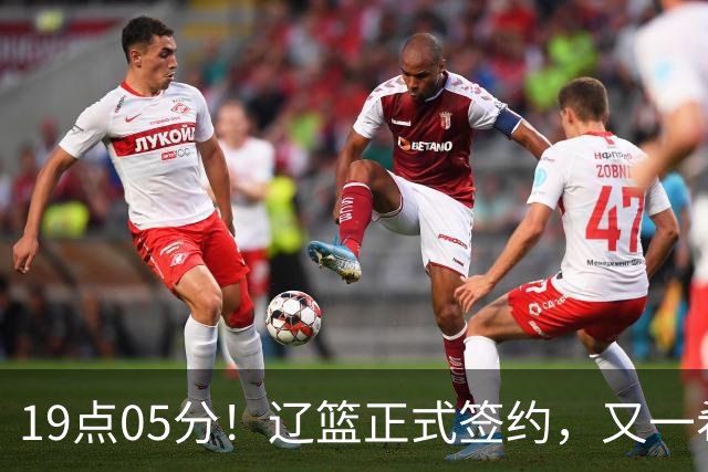 19点05分！辽篮正式签约，又一希望之星加盟，被誉为赵继伟接班人