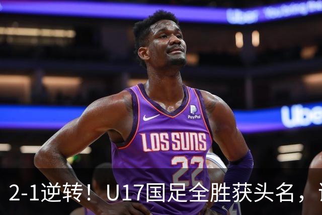 2-1逆转！U17国足全胜获头名，诞生三大不可思议，附四强对阵形势