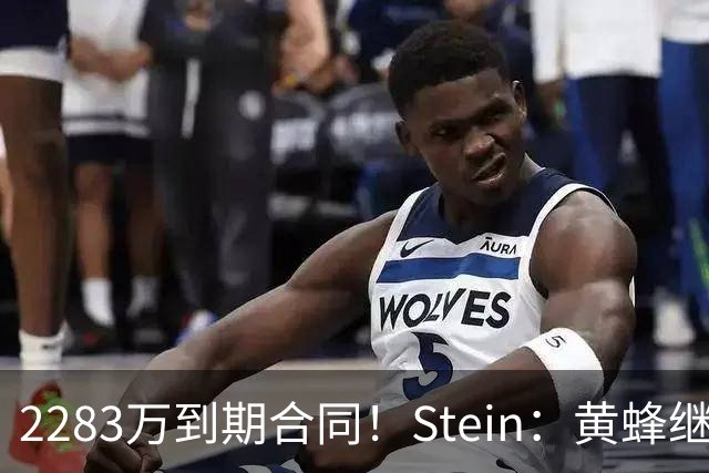 2283万到期合同！Stein：黄蜂继续把迈尔斯·布里奇斯摆上货架