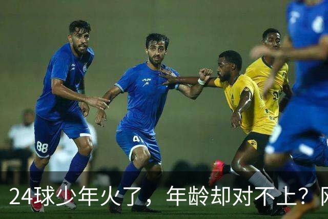 24球少年火了，年龄却对不上？网友扒出母亲参赛记录