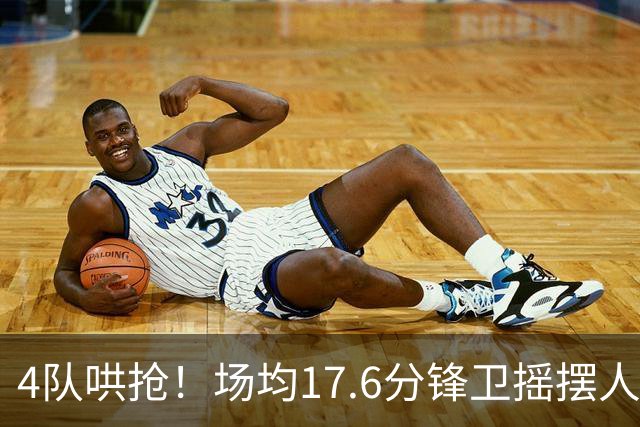 4队哄抢！场均17.6分锋卫摇摆人成香饽饽，快船想留人都难了
