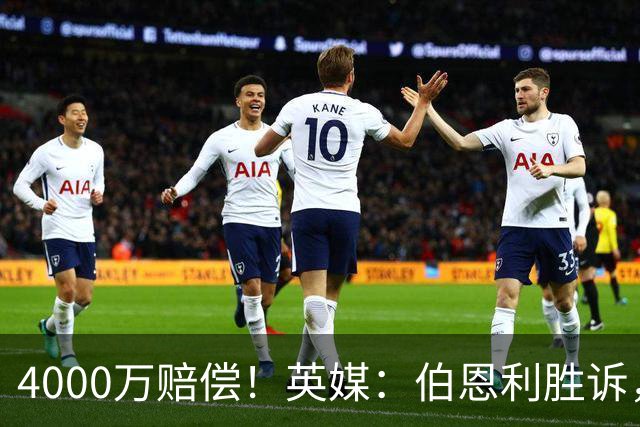 4000万赔偿！英媒：伯恩利胜诉，认为埃弗顿违规剥夺其保级机会