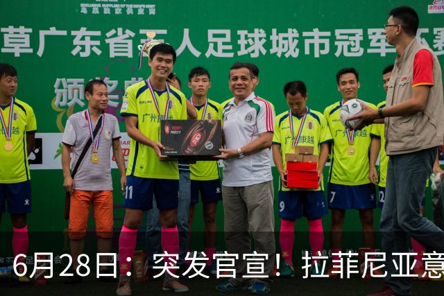 6月28日：突发官宣！拉菲尼亚意外决定退出，巴西男足已批准，安帅只能表示遗憾
