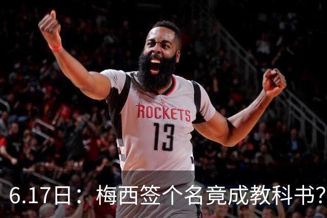 6.17日：梅西签个名竟成教科书？女球迷掀衣起哄他一眼没多看，这份定力真比进球还圈粉