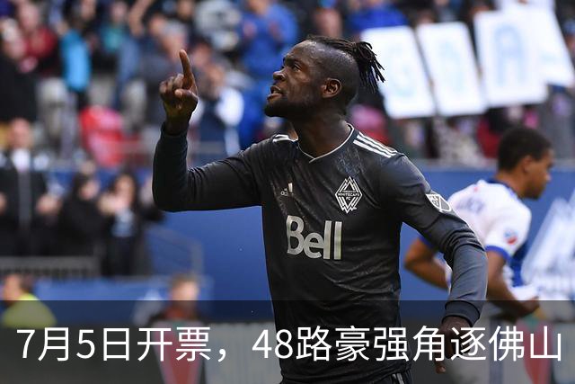 7月5日开票，48路豪强角逐佛山“西甲”足球联赛