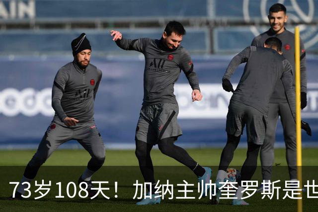 73岁108天！加纳主帅奎罗斯是世界杯历史最年长的赢球主帅