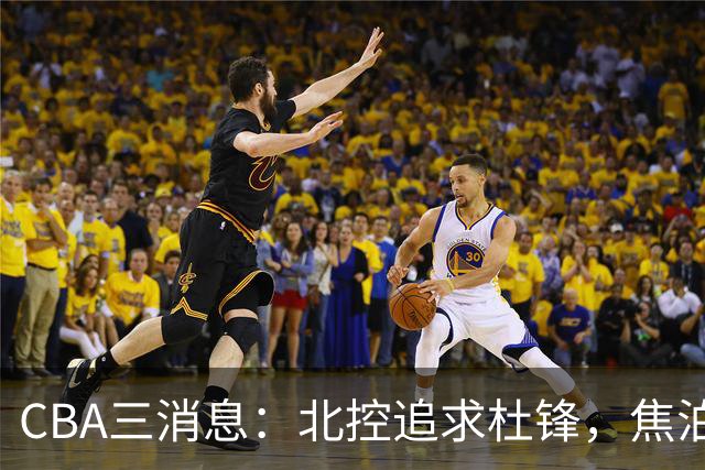 CBA三消息：北控追求杜锋，焦泊乔乘人之危，朱芳雨吃回头草