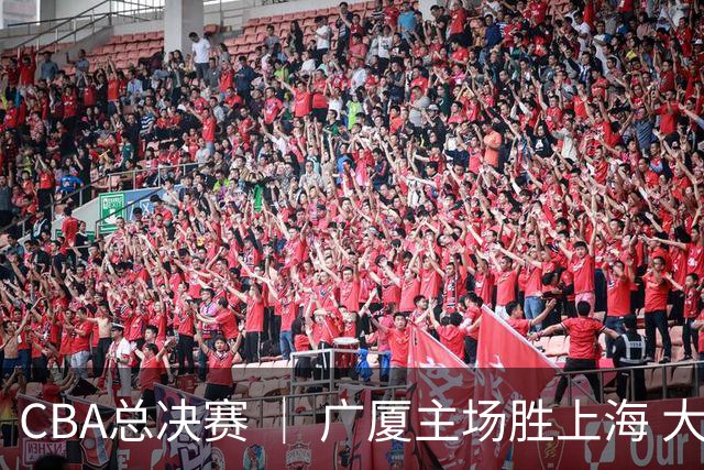 CBA总决赛 ｜ 广厦主场胜上海 大比分扳成1:3