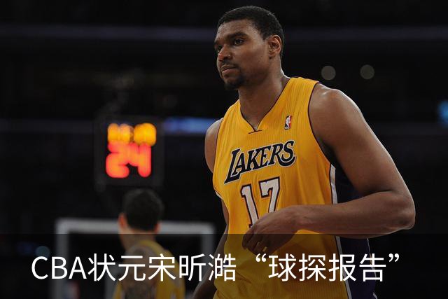 CBA状元宋昕澔“球探报告”