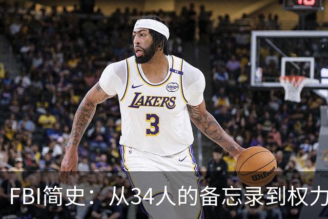 FBI简史：从34人的备忘录到权力巨兽的百年-历史区-虎扑社区