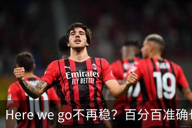 Here we go不再稳？百分百准确也难逃翻车宿命，与其加钱不如减鞭！