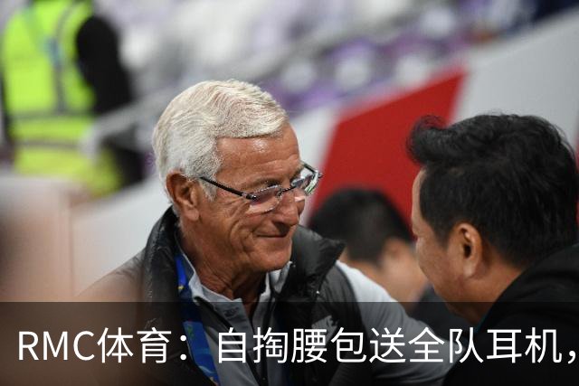 RMC体育：自掏腰包送全队耳机，姆巴佩赛场内外堪称法国楷模