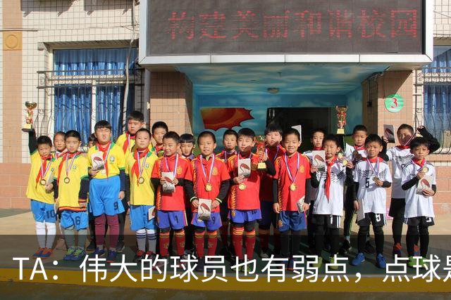 TA：伟大的球员也有弱点，点球是梅西的弱点