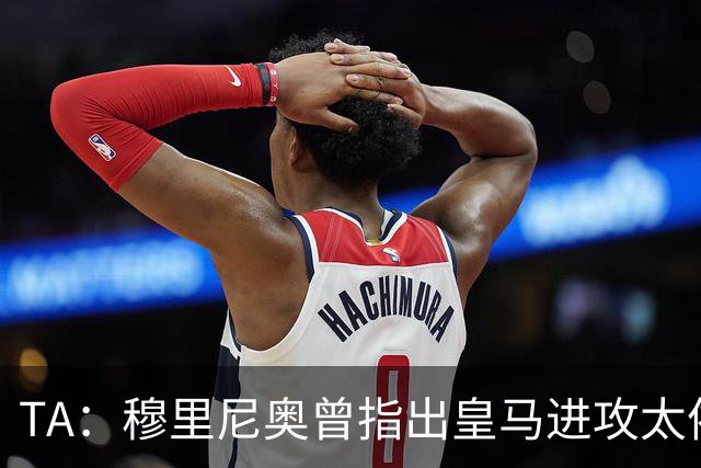 TA：穆里尼奥曾指出皇马进攻太依赖左路，因此想引进迪奥曼德